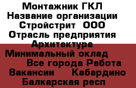 Монтажник ГКЛ › Название организации ­ Стройстрит, ООО › Отрасль предприятия ­ Архитектура › Минимальный оклад ­ 40 000 - Все города Работа » Вакансии   . Кабардино-Балкарская респ.